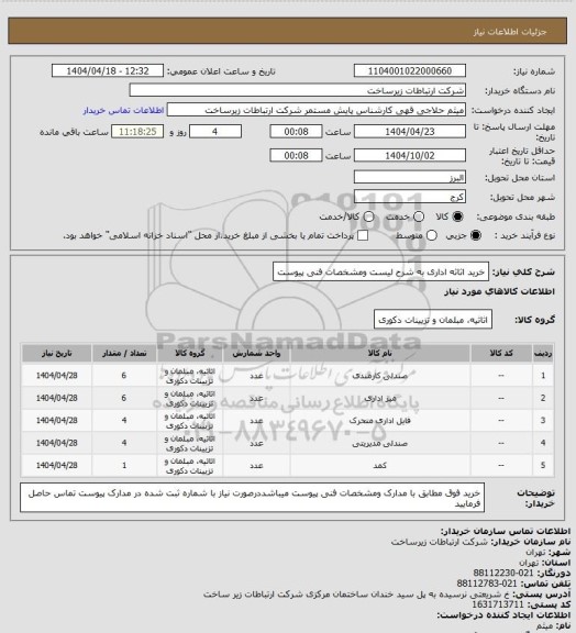 استعلام خرید اثاثه اداری به شرح لیست ومشخصات فنی پیوست