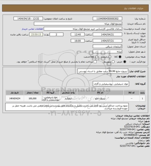 استعلام نیتروژن مایع 99.99 درصد مطابق با اسناد پیوستی