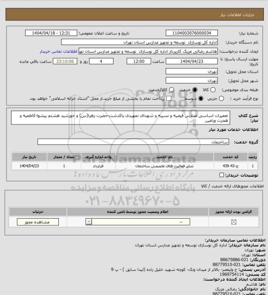 استعلام تعمیرات اساسی مدارس فیضیه و نسیبه و شهدای تمهیدی پاکدشت-حضرت زهرا(س) و خورشید هشتم پیشوا-کاظمیه و هجرت ورامین