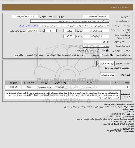 استعلام برنج 2000 کیلوگرم