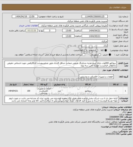 استعلام پروژکتور 200وات  دارای منبع تغذیه جدابارنگ طبیعی ضمانت حداقل 5سال طبق تصاویرپیوست 
کد22رقمی  جهت اشخاص حقیقی وحقوقی الزامیست
مهلت تامین سه روزه