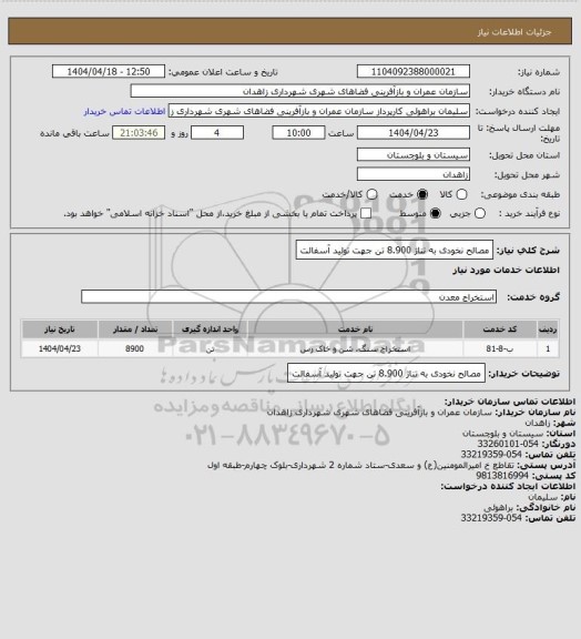 استعلام مصالح نخودی به تناژ 8.900 تن جهت تولید آسفالت