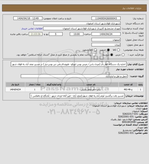 استعلام اجاره یک دستگاه کولر دار (میدل باس - مینی بوس ایویکو - هیوندای می نی بوس-بنز ) در مسیر نجف آباد به فولاد شهر