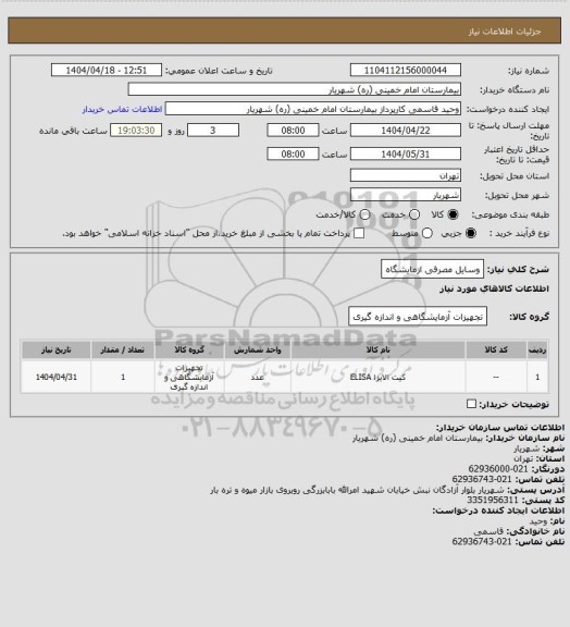استعلام وسایل مصرفی ازمایشگاه