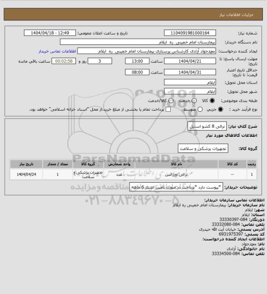 استعلام ترالی 8 کشو استیل