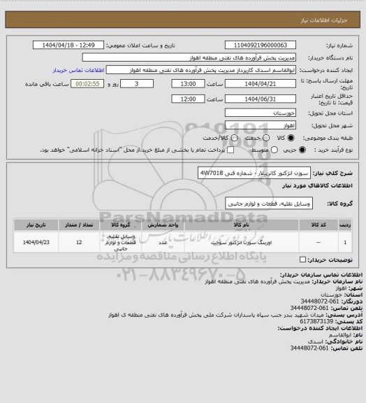 استعلام سوزن انژکتور کاترپیلار - شماره فنی 4W7018