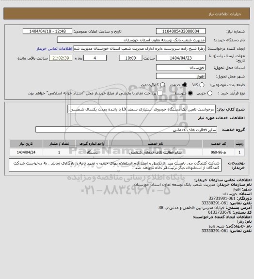 استعلام درخواست تامین یک دستگاه خودروی استیاری سمند LX با راننده بمدت یکسال شمسی