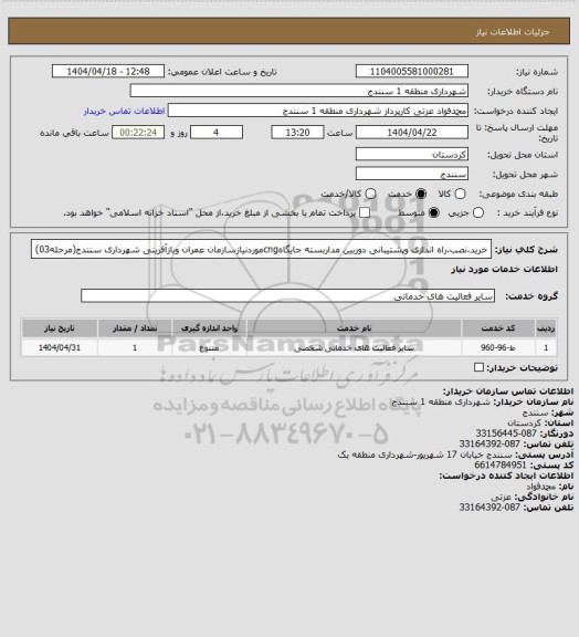 استعلام خرید،نصب،راه اندازی وپشتیبانی دوربین مداربسته جایگاهcngموردنیازسازمان عمران وبازآفرینی شهرداری سنندج(مرحله03)