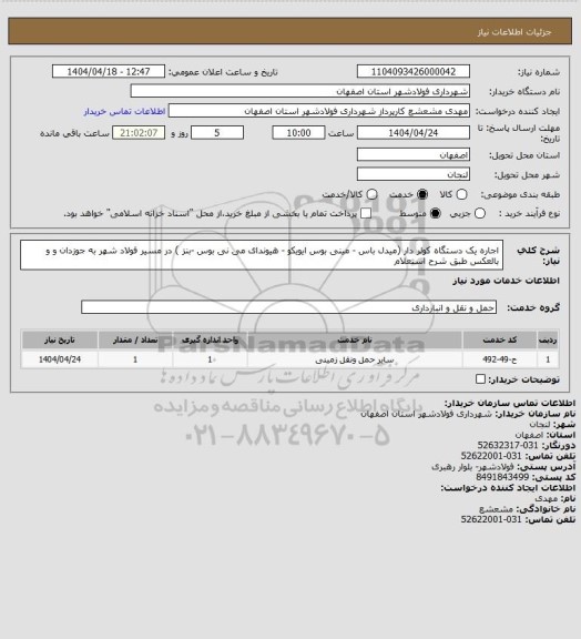 استعلام اجاره یک دستگاه کولر دار (میدل باس - مینی بوس ایویکو - هیوندای می نی بوس -بنز ) در مسیر فولاد شهر به جوزدان و و بالعکس طبق شرح استعلام