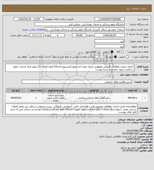 استعلام   انجام خدمات مطالعات طراحی مفهومی و پایه جهت اخذ مجوز کمیسیون ماده23 قانون الحاق (2)  پروژه مرکز خدمات جامع سلامت شهید چمران به شرح پیوست