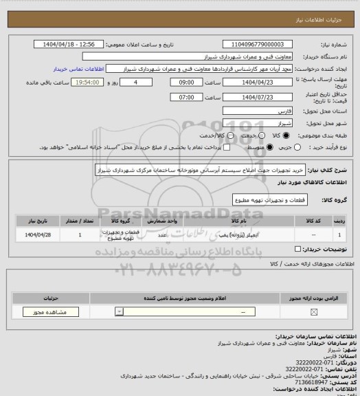 استعلام خرید تجهیزات جهت اصلاح سیستم آبرسانی موتورخانه ساختمان مرکزی شهرداری شیراز