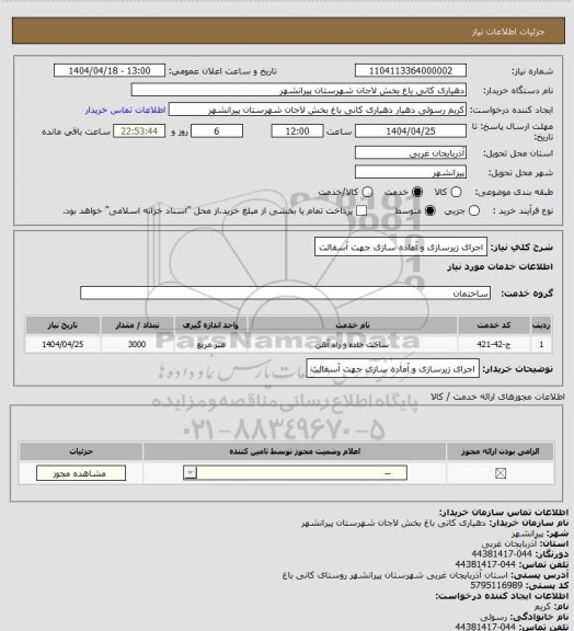 استعلام اجرای زیرسازی و آماده سازی جهت آسفالت