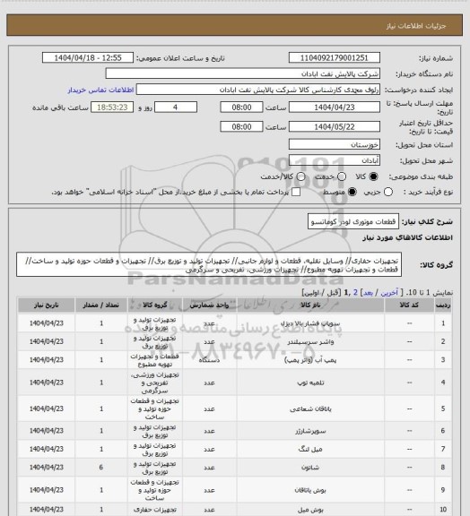 استعلام قطعات موتوری لودر کوماتسو