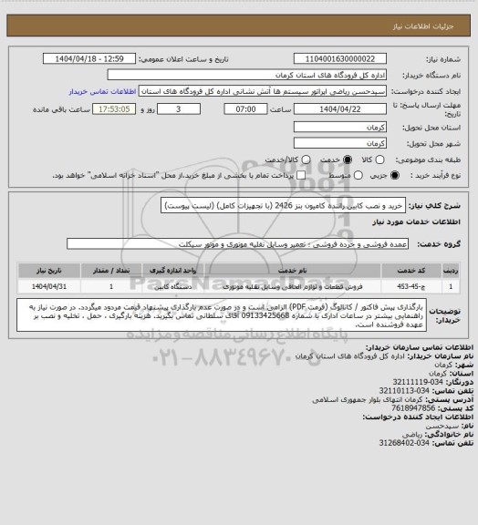استعلام خرید و نصب کابین راننده کامیون بنز 2426 (با تجهیزات کامل) (لیست پیوست)