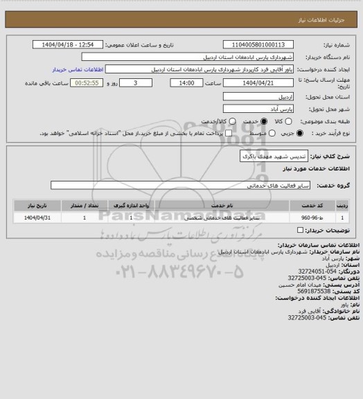 استعلام تندیس شهید مهدی باکری