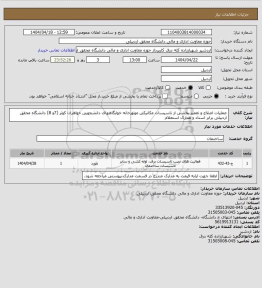 استعلام عملیات اصلاح و تعمیر بخشی از تاسیسات مکانیکی موتورخانه خوابگاههای دانشجویی خواهران کوثر (7و 8) دانشگاه محقق اردبیلی برابر اسناد و مدارک استعلام