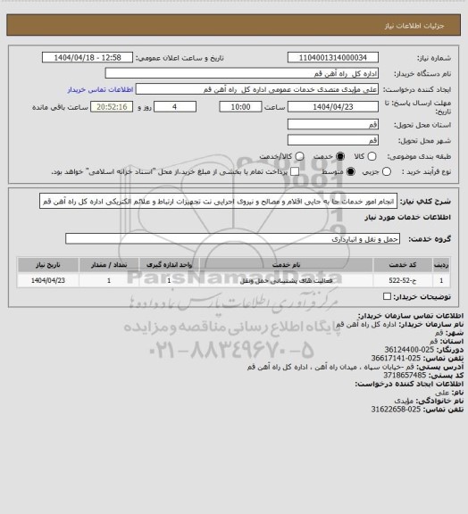 استعلام انجام امور خدمات جا به جایی اقلام  و مصالح و نیروی اجرایی نت تجهیزات ارتباط و علائم الکتریکی اداره کل راه آهن قم