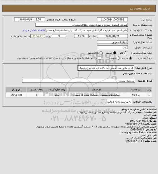 استعلام  کدخدماتی مشابه می باشد/انتخاب مشاور ژئو فیزیک
