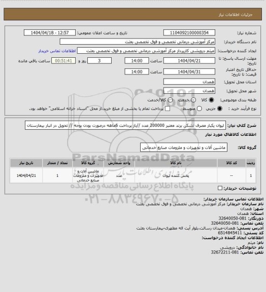 استعلام لیوان یکبار مصرف نشکن برند معتبر 200000 عدد //باز پرداخت 6ماهه درصورت بودن بوجه // تحویل در انبار بیمارستان