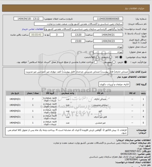 استعلام صندلی اداری( فایل پیوست)
صندلی مدیریتی چرخدار(  فایل پیوست)
کمد دیواری
میز کنفرانس
میز مدیریت