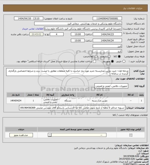 استعلام مرحله اول– خرید دوربین مداربسته جدید مورد نیاز حراست با کلیه متعلقات مطابق با لیست ،برند و شرایط اختصاصی  بارگذاری گردیده در سامانه