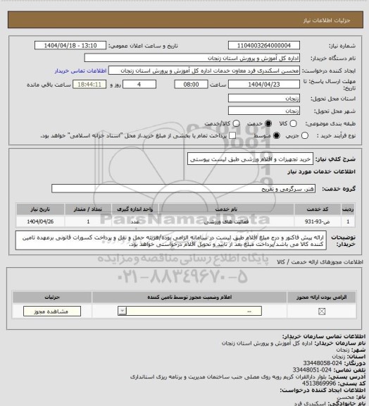 استعلام خرید تجهیزات و اقلام ورزشی طبق لیست پیوستی