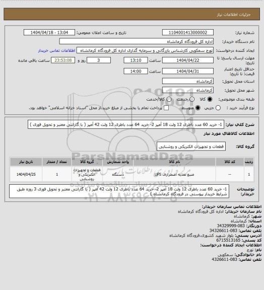 استعلام 1- خرید 60 عدد باطری 12 ولت 18 آمپر  2- خرید 64 عدد باطری 12 ولت 42 آمپر  ( با گارانتی معتبر و تحویل فوری )