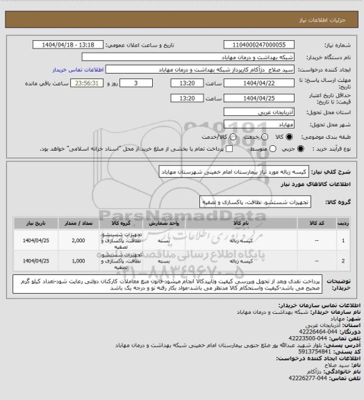 استعلام کیسه زباله مورد نیاز بیمارستان امام خمینی شهرستان مهاباد