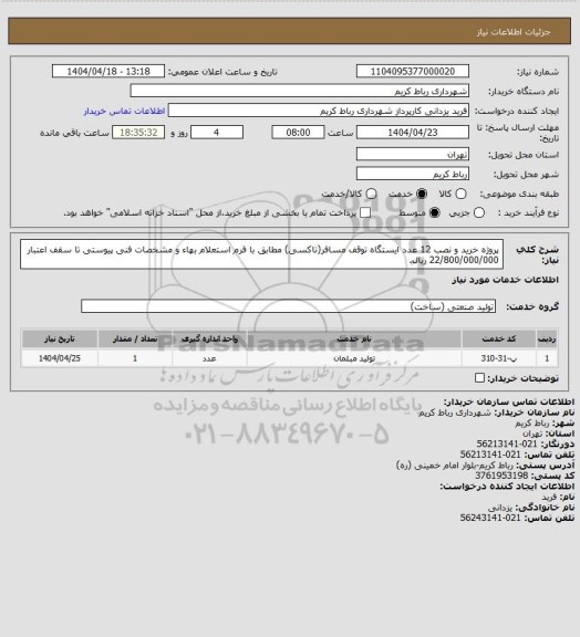 استعلام پروژه خرید و نصب 12 عدد ایستگاه توقف مسافر(تاکسی) مطابق با فرم استعلام بهاء و مشخصات فنی پیوستی تا سقف اعتبار 22/800/000/000 ریال.