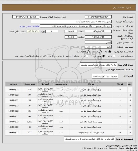 استعلام نیاز به پلاک ارتوپدی طبق لیست پیوست