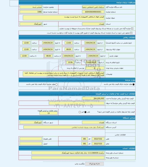 مزایده ، فروش اموال اسقاطی کامپیوتری به شرح لیست پیوست