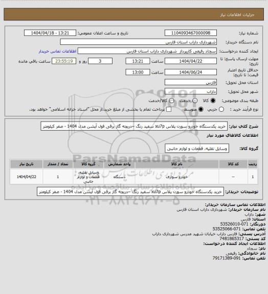 استعلام خرید یکدستگاه خودرو سورن پلاس xu7p سفید رنگ –دریچه گاز برقی فول آپشن مدل 1404  - صفر کیلومتر