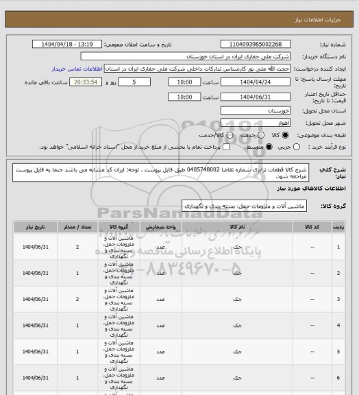 استعلام شرح کالا قطعات ترابری شماره تقاضا 0405748002 طبق فایل پیوست . توجه: ایران کد مشابه می باشد حتما به فایل پیوست مراجعه شود.