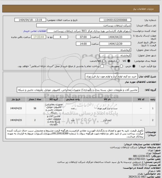 استعلام خرید دو کیف لوازم ابزار و لوازم مورد نیاز فیبر نوری
