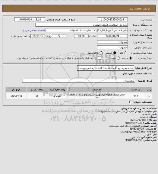 استعلام نصب پنجره دوجداره ساختمان کاشان به شرح پیوست