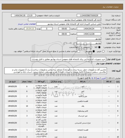 استعلام خرید تجهیزات کتابخانه ایی برای کتابخانه های عمومی استان بوشهر مطابق با فایل پیوست.
