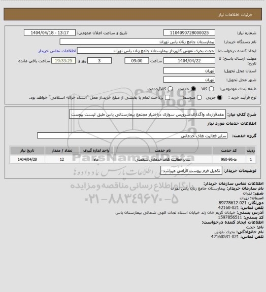 استعلام عقدقرارداد واگذاری سرویس سواری دراختیار مجتمع بیمارستانی یاس طبق لیست پیوست