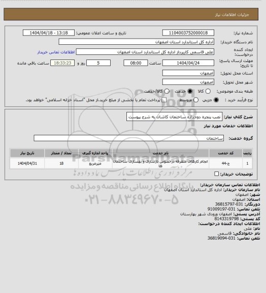استعلام نصب پنجره دوجداره ساختمان کاشان به شرح پیوست