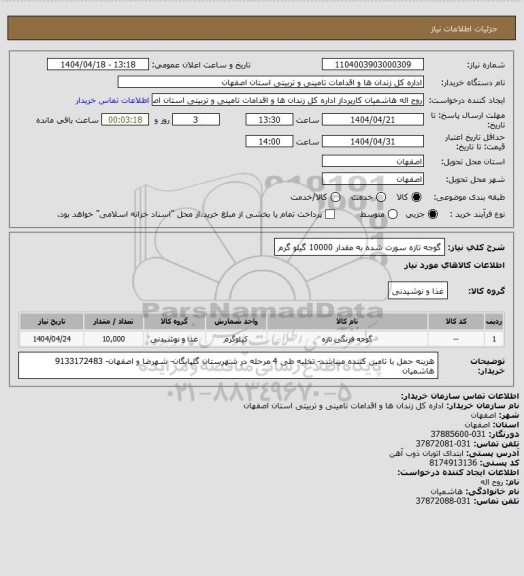 استعلام گوجه تازه سورت شده به مقدار 10000 گیلو گرم