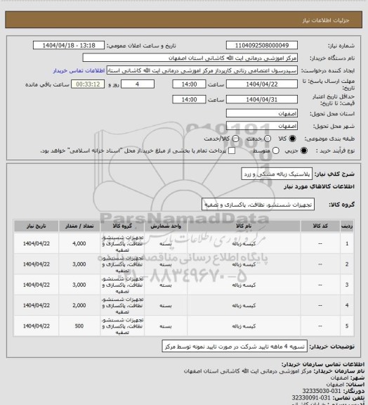 استعلام پلاستیک زباله مشکی و زرد
