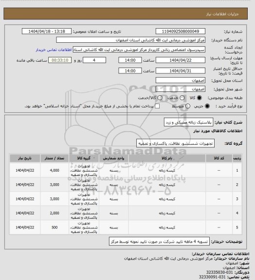 استعلام پلاستیک زباله مشکی و زرد