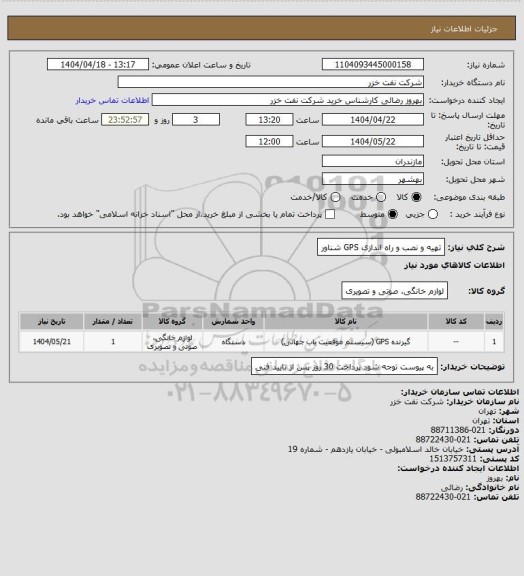 استعلام تهیه و نصب و راه اندازی  GPS شناور