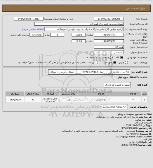 استعلام 40 عدد ذغال ژنراتور_ _ _ابعاد 37.8*24.6*102 _ _ _ شونک ، مرسن یا مورگان