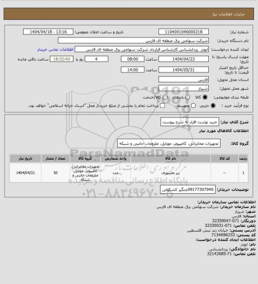 استعلام خرید نوشت افزار به شرح پیوست