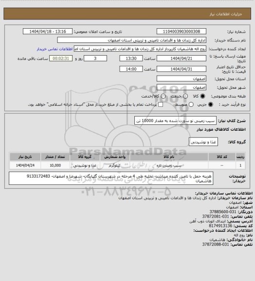 استعلام سیب زمینی نو سورت شده به مقدار 10000 تن