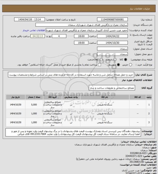 استعلام خرید و حمل مصالح شامل شن و ماسه جهت استفاده در کارخانه فرآورده های بتنی بر اساس شرایط و مشخصات پیوست