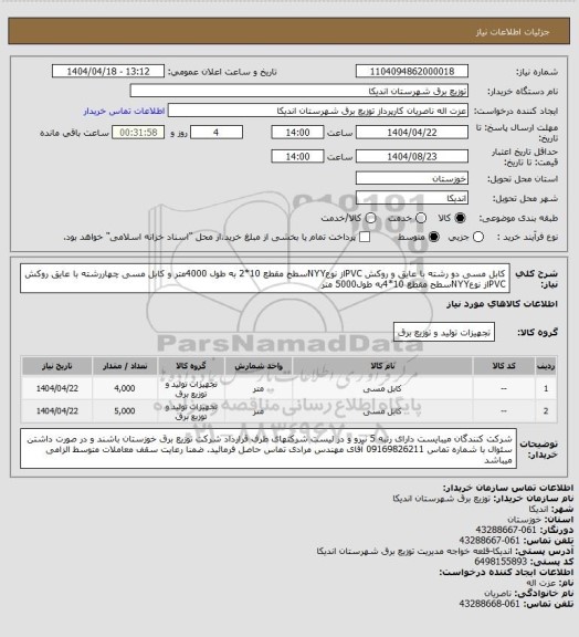 استعلام  کابل مسی دو رشته با عایق و روکش PVCاز نوعNYYسطح مقطع 10*2 به طول 4000متر و کابل مسی چهاررشته با عایق روکش PVCاز نوعNYYسطح مقطع 10*4به طول5000 متر