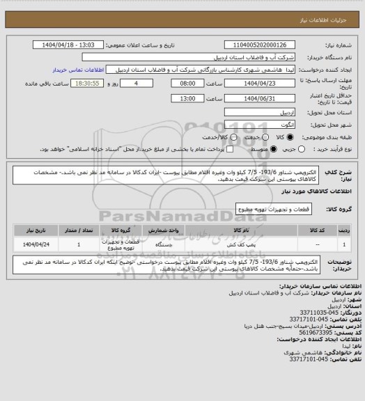 استعلام الکتروپمپ شناور   193/6- 7/5 کیلو  وات وغیره اقلام مطابق پیوست -ایران کدکالا در سامانه مد نظر نمی باشد.- مشخصات کالاهای پیوستی این شرکت قیمت بدهید.