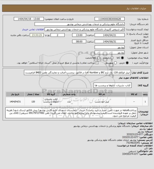 استعلام لیبل اتوکلاو 120 رول
درج IRC و Lot Number در فاکتور، برچسب اصالت و نمایندگی معتبر IMED الزامیست