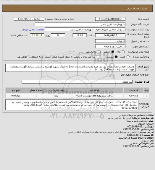 استعلام عملیات اجرایی اتصال میدان بی بی مریم بختیاری (علیمردان خان) به میدان شهید فهمیده بر اساس شرایط آگهی استعلام و فهرست بهای راه سال 1404( پیوست)